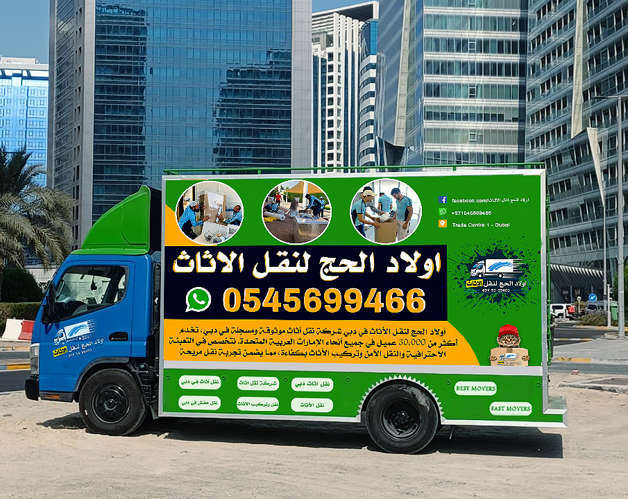 اولاد الحج لنقل الاثاث