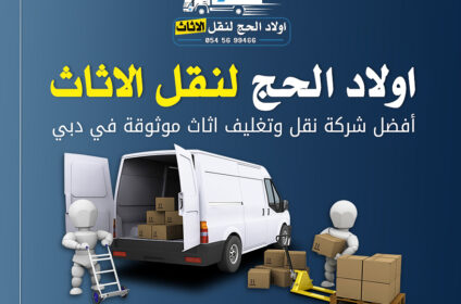 اولاد الحج لنقل الاثاث
